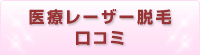 医療レーザー脱毛口コミ